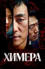  Химера Chimera смотреть онлайн сериал 1 сезон 