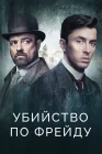  Убийство по Фрейду Венская кровь смотреть онлайн сериал 1-4 сезон 