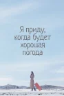 Я приду к тебе, если будет хорошая погода Я вернусь, если будет хорошая погода смотреть онлайн сериал 1 сезон
