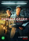  Первый отдел смотреть онлайн сериал 1-4 сезон 