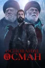  Основание: Осман смотреть онлайн сериал 1-6 сезон 