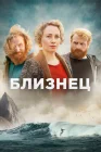  Близнец смотреть онлайн сериал 1 сезон 