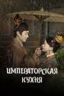  Императорская кухня Дворцовая трапезная служба / Royal Feast / Дворцовая кухня смотреть онлайн сериал 1 сезон 