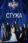  Стужа смотреть онлайн сериал 1 сезон 