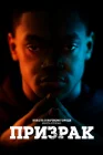  Власть в ночном городе. Книга вторая: Призрак смотреть онлайн сериал 1-4 сезон 
