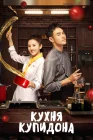  Кухня купидона Cupid's Kitchen смотреть онлайн сериал 1 сезон 