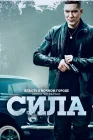  Власть в ночном городе. Книга IV:Сила смотреть онлайн сериал 1-3 сезон 