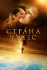  Страна чудес Романс смотреть онлайн сериал 1 сезон 