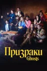  Призраки смотреть онлайн сериал 1-5 сезон 