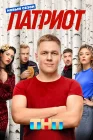  Патриот смотреть онлайн сериал 1-4 сезон 
