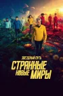  Звёздный путь: Странные новые миры смотреть онлайн сериал 1-3 сезон 
