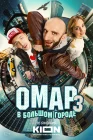  Омар в большом городе смотреть онлайн сериал 1-3 сезон 