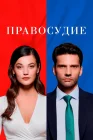  Правосудие Приговор / Осуждение смотреть онлайн сериал 1-3 сезон 