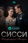  Сисси: Императрица Австрии смотреть онлайн сериал 1-4 сезон 