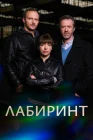 Лабиринт смотреть онлайн сериал 1 сезон 