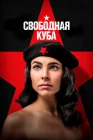 Свободная Куба Куба либре смотреть онлайн сериал 1 сезон 