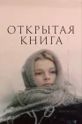  Открытая книга смотреть онлайн сериал 1 сезон 