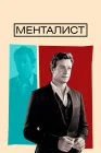  Менталист смотреть онлайн сериал 1-7 сезон 