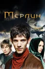  Мерлин смотреть онлайн сериал 1-5 сезон 