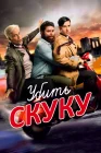  Убить скуку Смертельно скучающий смотреть онлайн сериал 1-3 сезон 