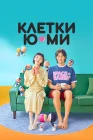  Клетки Ю-ми Клетки Юми / Yumi's Cells / Yumieui Sepodeul смотреть онлайн сериал 1-2 сезон 
