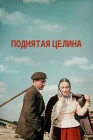  Поднятая целина смотреть онлайн сериал 1 сезон 