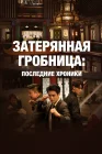  Затерянная гробница: Последние хроники Затерянная гробница: Финальные заметки / Ultimate Note / Затерянная гробница 3: Абсолютные хроники смотреть онлайн сериал 1 сезон 