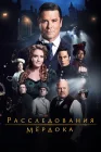  Расследования Мердока смотреть онлайн сериал 1-19 сезон 