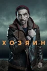  Хозяин смотреть онлайн сериал 1-2 сезон 
