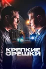  Крепкие орешки смотреть онлайн сериал 1-4 сезон 