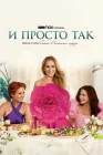  И просто так A New Chapter of Sex and the City смотреть онлайн сериал 1-3 сезон 