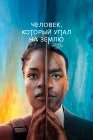  Человек, который упал на Землю смотреть онлайн сериал 1 сезон 