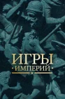  Игры империй смотреть онлайн сериал 1 сезон 