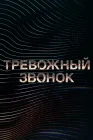  Тревожный звонок смотреть онлайн мультсериал 1-2 сезон 