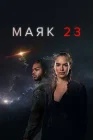  Маяк 23 смотреть онлайн сериал 1-2 сезон 