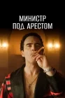  Министр под арестом Домашний арест смотреть онлайн сериал 1 сезон 