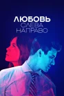  Любовь слева направо Билли против Бенджамина / Hate to Love You смотреть онлайн сериал 1 сезон 