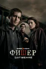  Фишер смотреть онлайн сериал 1-2 сезон 