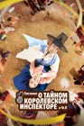  Сказание о тайном королевском инспекторе и Чо-и Тайный королевский инспектор и Чо-и / Сказание о тайном королевском инспекторе и Чо И / Tale of the Secret Royal Inspector and Jo Yi / Eosawa Joyi смотреть онлайн сериал 1 сезон 