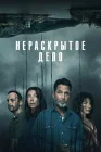  Незавершенное смотреть онлайн сериал 1 сезон 