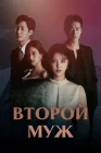  Второй муж The Second Husband смотреть онлайн сериал 1 сезон 