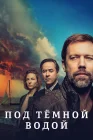  Под тёмной водой смотреть онлайн сериал 1 сезон 