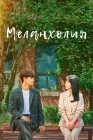  Меланхолия Melancholia смотреть онлайн сериал 1 сезон 