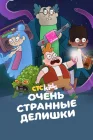  Очень стрёмные дела смотреть онлайн мультсериал 1-3 сезон 