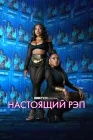 Настоящий рэп Rap Shit смотреть онлайн сериал 1-2 сезон 