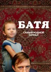  Батя. Полная версия Батя 2. Дед смотреть онлайн сериал 1-2 сезон 