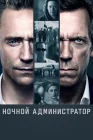  Ночной администратор смотреть онлайн сериал 1 сезон 