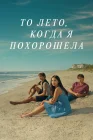  То лето, когда я похорошела Этим летом я стала красивой смотреть онлайн сериал 1-3 сезон 