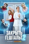  Закрыть гештальт смотреть онлайн сериал 1-2 сезон 