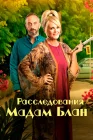  Тайны мадам Блан Расследования мадам Блан смотреть онлайн сериал 1-5 сезон 